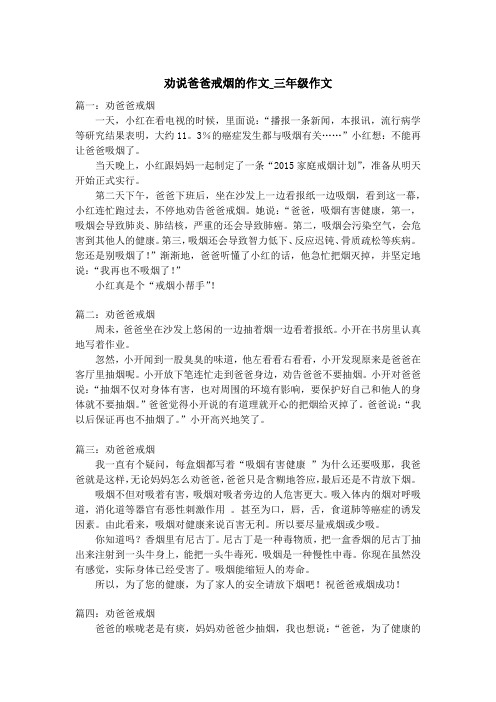 劝说爸爸戒烟的作文_三年级作文