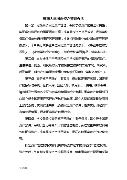 暨南大学固定资产管理办法