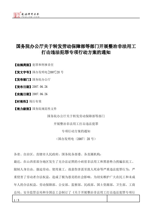 国务院办公厅关于转发劳动保障部等部门开展整治非法用工打击违法