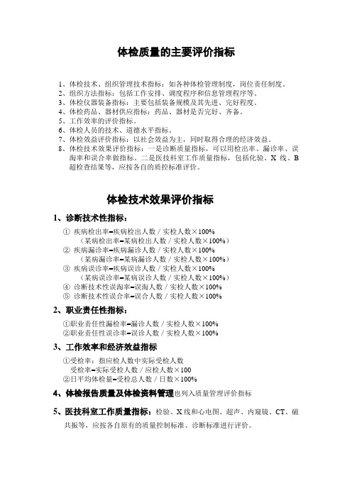 评价体检质量的主要指标