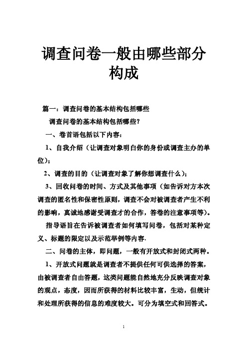 调查问卷一般由哪些部分构成