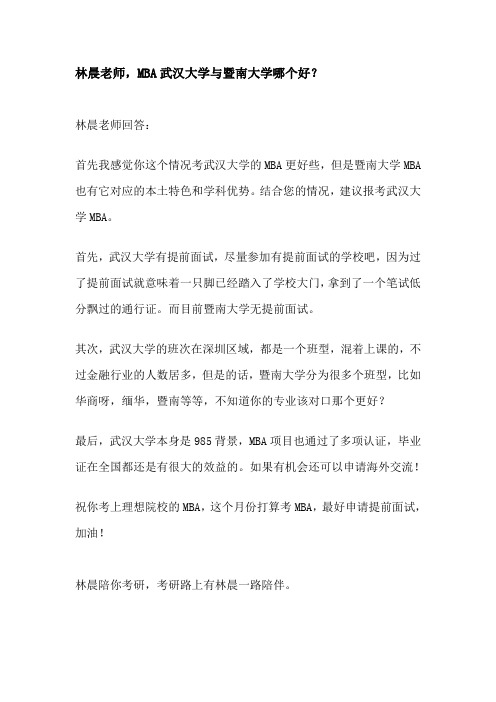 MBA武汉大学与暨南大学哪个好