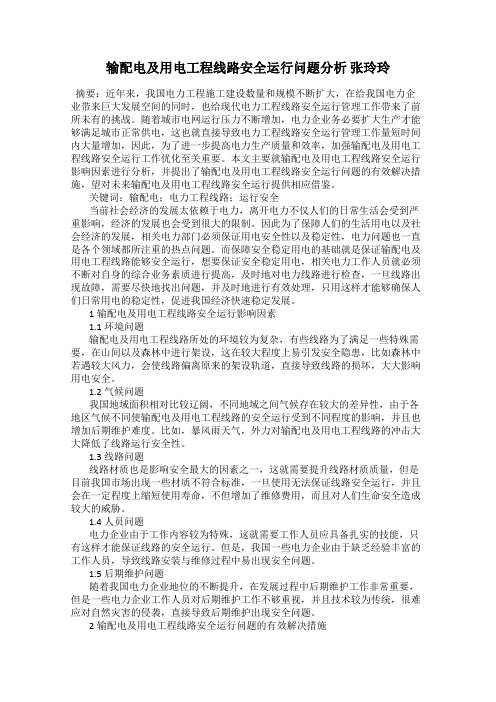 输配电及用电工程线路安全运行问题分析 张玲玲