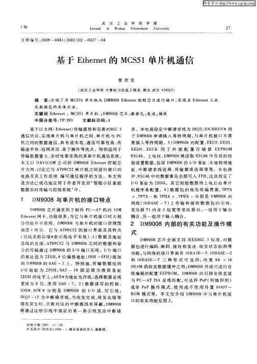 基于Ethernet的MCS51单片机通信
