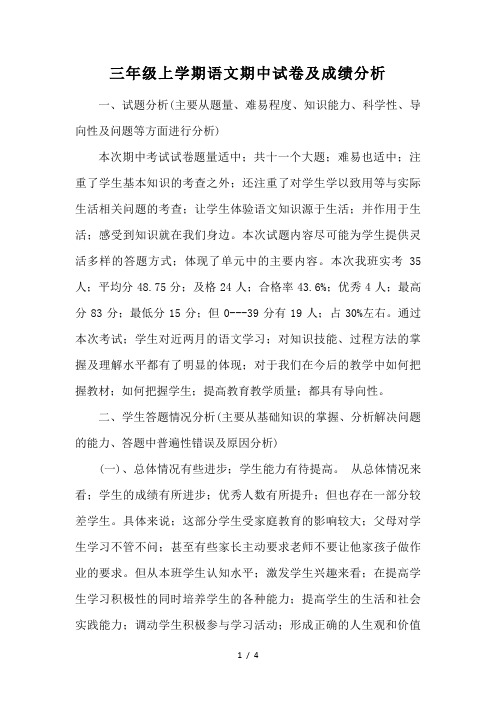 三年级上学期语文期中试卷及成绩分析