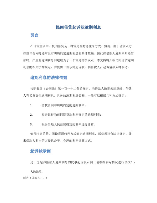 民间借贷起诉状逾期利息
