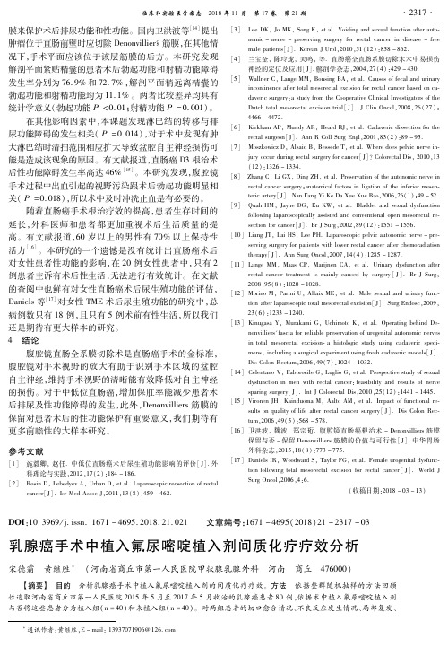 乳腺癌手术中植入氟尿嘧啶植入剂间质化疗疗效分析