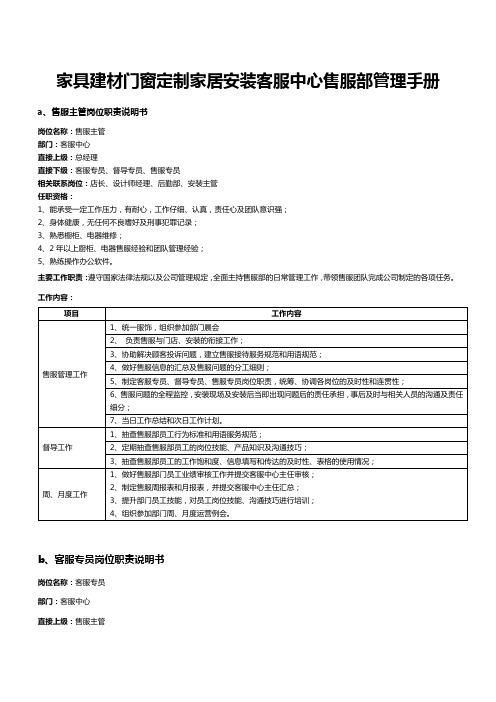 家具建材门窗定制家居安装客服中心售服部管理手册