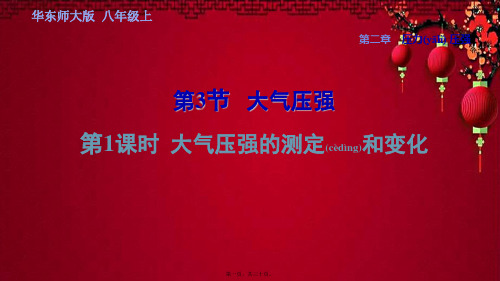 八年级科学 第2章 压力 压强 3《大气压强》1 大气压强的测定和变化习题 自然科学