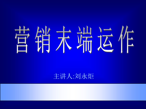 营销--市场总监培训教材集锦--营销末端运作PPT_(NXPowerLite)--资料