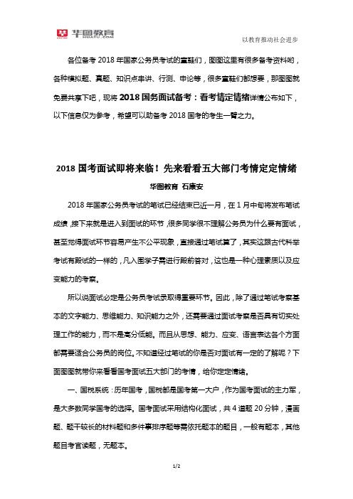 2018国务面试备考：看考情定情绪