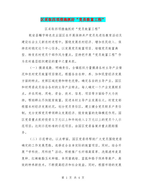 区采取四项措施抓好“党员致富工程”