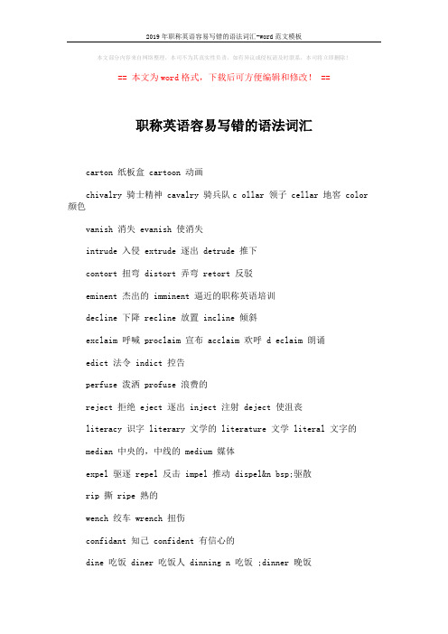 2019年职称英语容易写错的语法词汇-word范文模板 (2页)