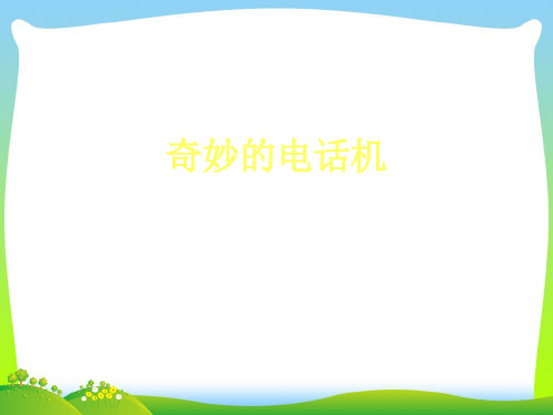 人教版二年级美术：《奇妙的电话机》课件2.ppt