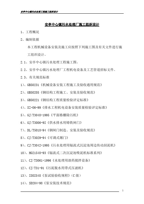 污水处理厂工艺及设备安装施工组织设计