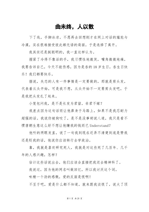曲未终,人以散_高三作文