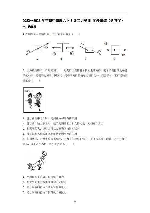 2022--2023学年初中物理八下8.2二力平衡同步测试(含答案))