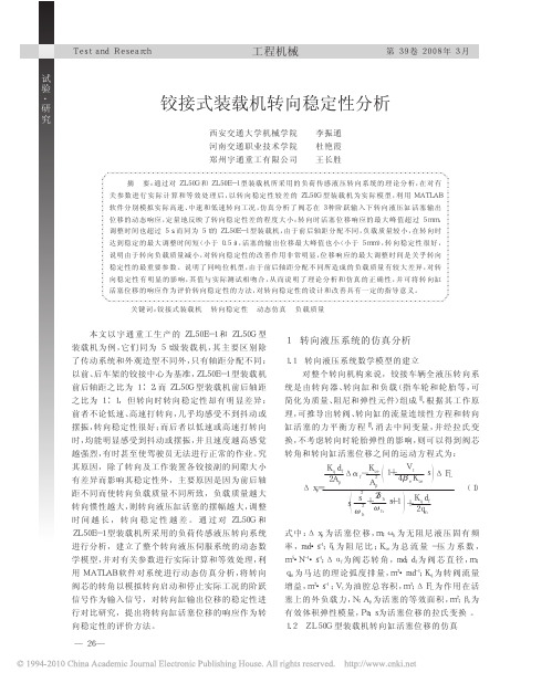 铰接式装载机转向稳定性分析