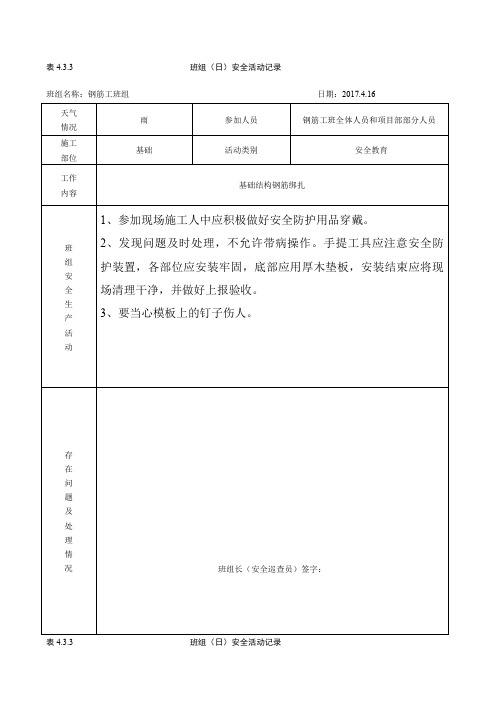 钢筋班组日安全活动记录