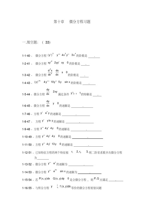 (完整版)微分方程试题及部分应用题答案整理版