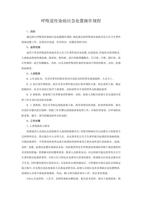 呼吸道传染病应急处置操作规程