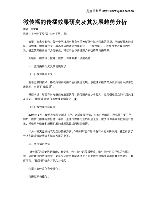 微传播的传播效果研究及其发展趋势分析