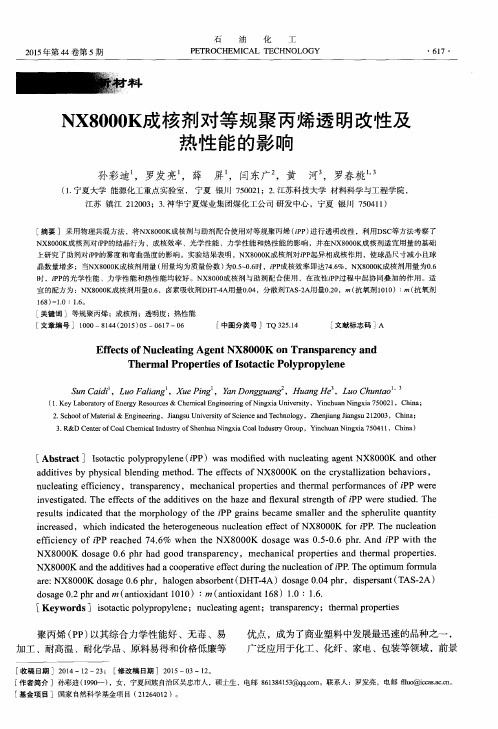 NX8000K成核剂对等规聚丙烯透明改性及热性能的影响
