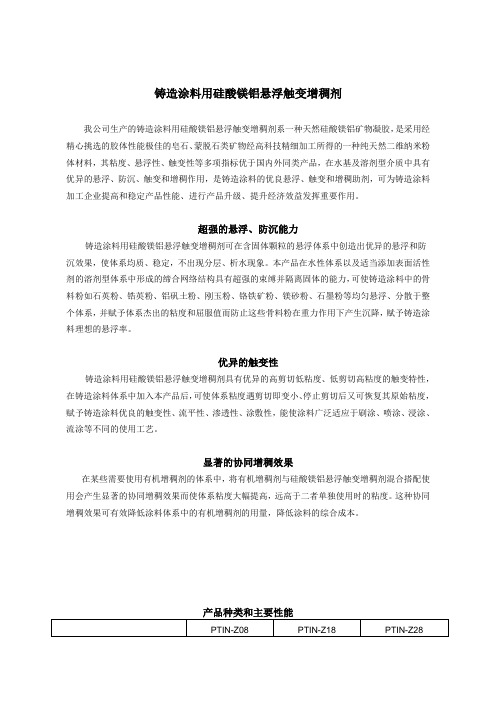 铸造涂料用硅酸镁铝悬浮触变增稠剂