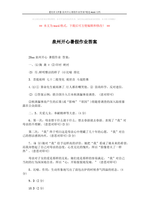 【优质文档】泉州开心暑假作业答案-精选word文档 (3页)