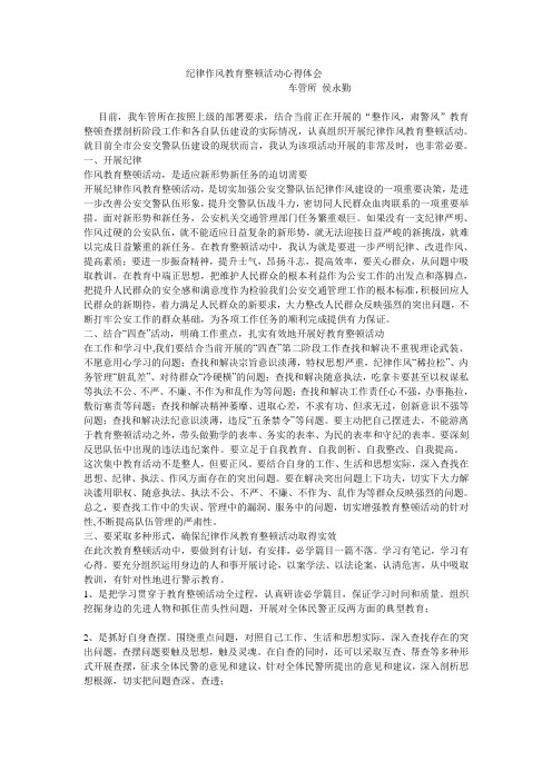 纪律作风教育整顿活动心得体会