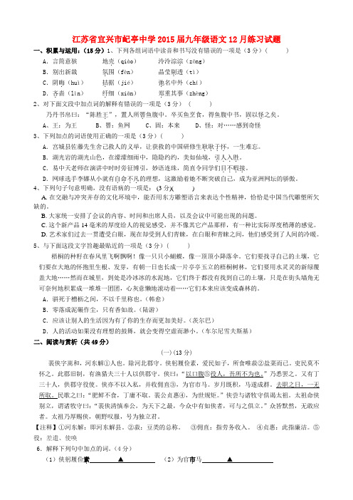 江苏省宜兴市屺亭中学2015届九年级上学期12月练习语文试题