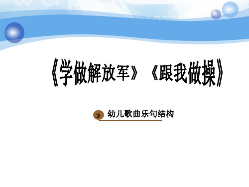 幼儿歌《学做解放军》《跟我做操》歌唱与声势——幼儿歌曲乐句结构