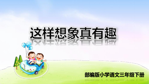 部编版三年级语文下册第八单元习作《这样想象真有趣》精品课件(共37张PPT)