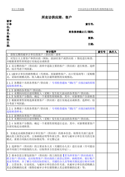 IPO及上市公司财务报表审计底稿-实地走访客户、供应商审计报告表