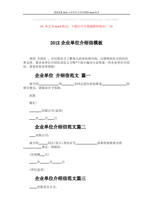 【最新】201X企业单位介绍信模板word版本 (2页)