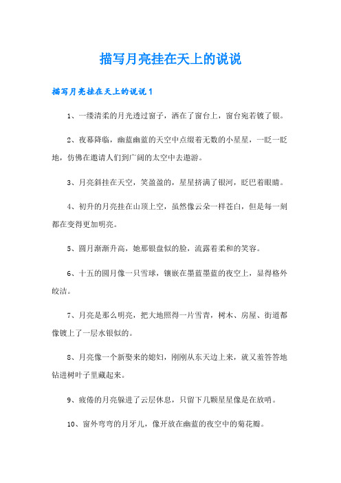 描写月亮挂在天上的说说
