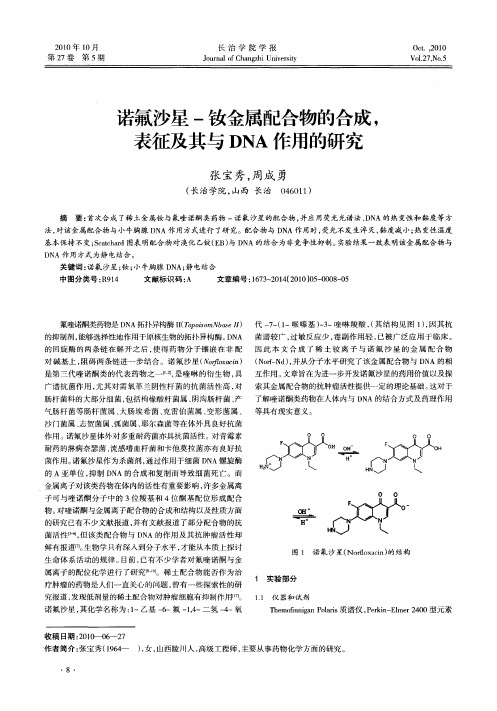 诺氟沙星-钕金属配合物的合成,表征及其与DNA作用的研究