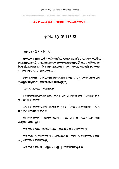 【2018-2019】《合同法》第113条-范文word版 (8页)