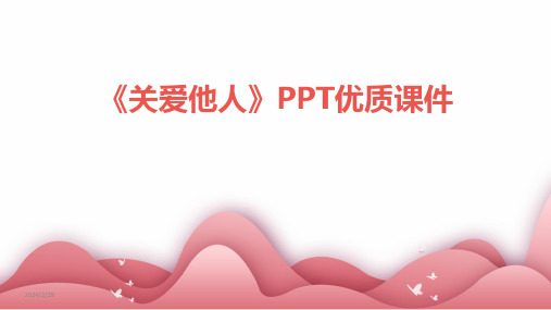 2024年《关爱他人》PPT优质课件