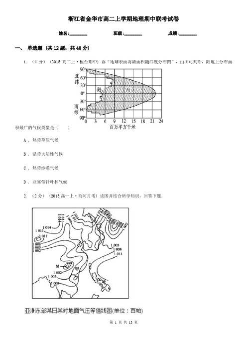浙江省金华市高二上学期地理期中联考试卷