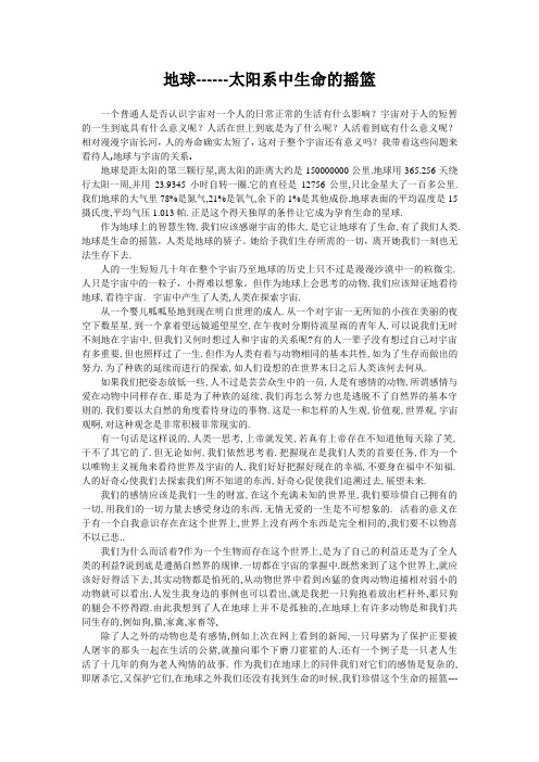 地球------太阳系中生命的摇篮