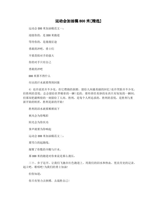 运动会加油稿800米[精选]