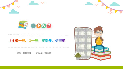 《多一些、少一些、多得多、少得多》人教版小学数学一年级下册PPT课件