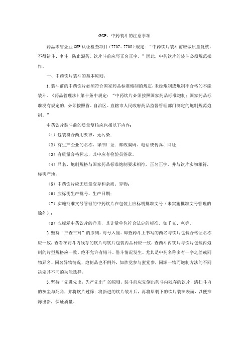 GSP、中药装斗的注意事项