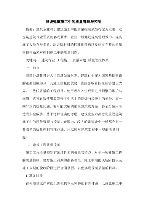 建筑施工中的质量管理与控制