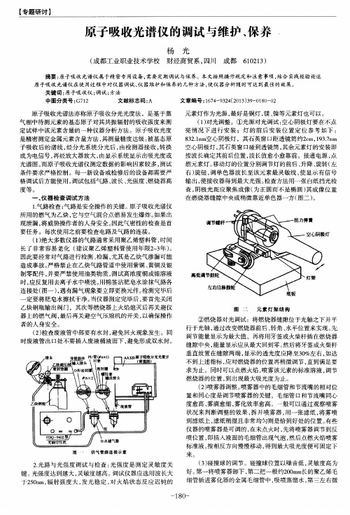原子吸收光谱仪的调试与维护、保养