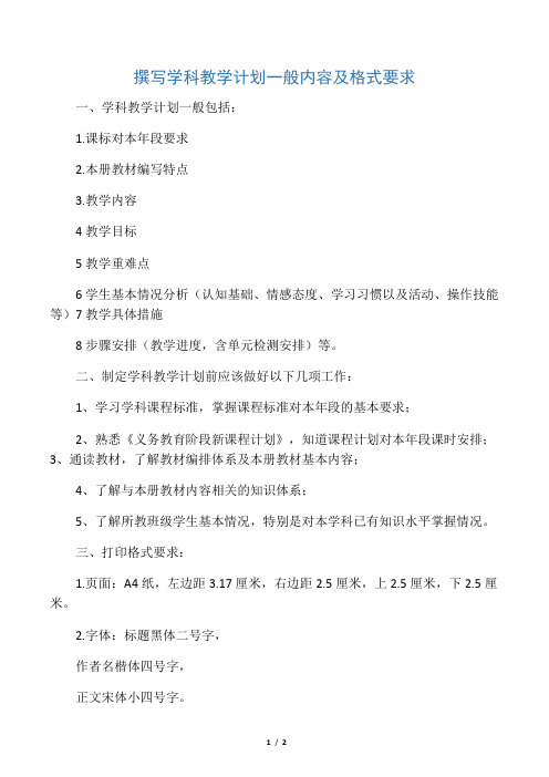 撰写学科教学计划一般内容及格式要求