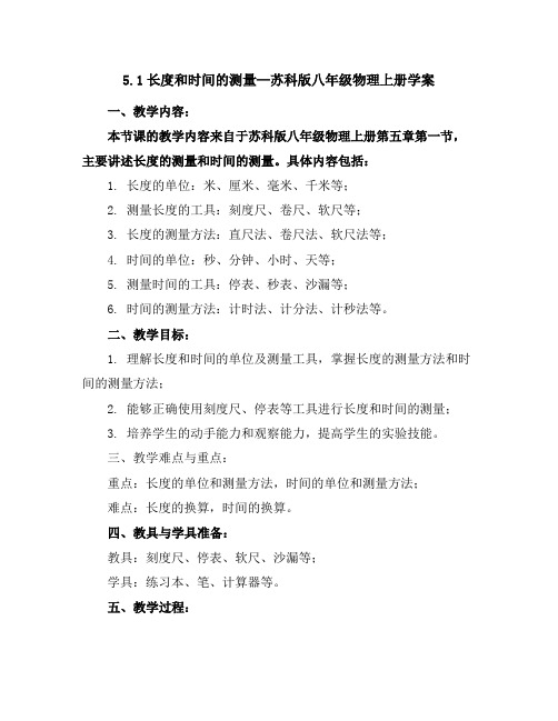 5.1长度和时间的测量—苏科版八年级物理上册学案