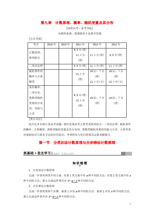 2019高考数学一轮复习第9章第1节分类加法计数原理与分步乘法计数原理教师用书