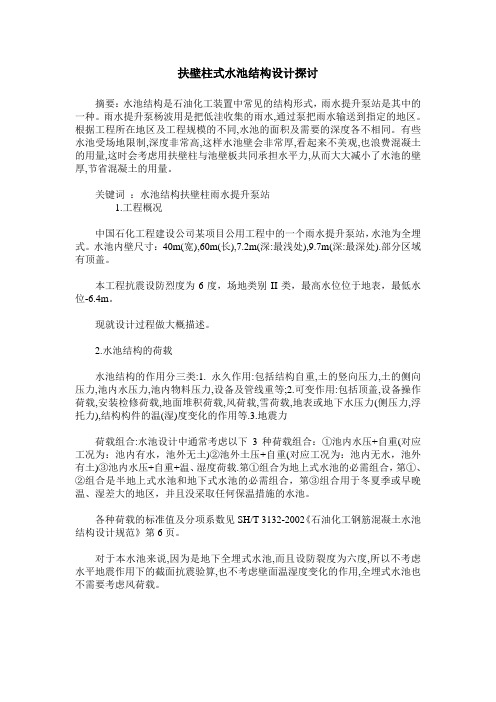扶壁柱式水池结构设计探讨